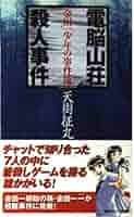 【中古】 電脳山荘殺人事件 金田一少年の事件簿/講談社/天樹征丸 金田一少年の事件簿 電脳山荘殺人事件』（天樹 征丸）｜講談社